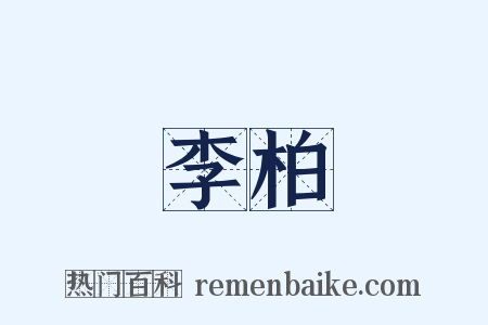 李柏是什么意思的图片